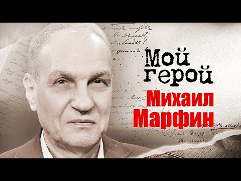 Видео: Михаил Марфин. Интервью с телеведущим о том, с чего начинался КВН и почему был под присмотром КГБ