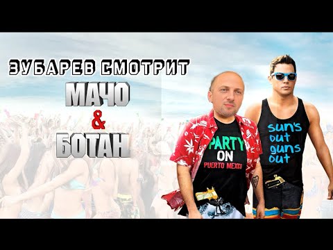 Видео: ЗУБАРЕВ СМОТРИТ «МАЧО & БОТАН»
