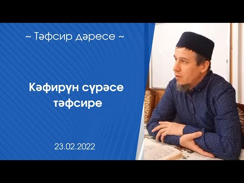 Видео: Кәфирүн сүрәсе тәфсире