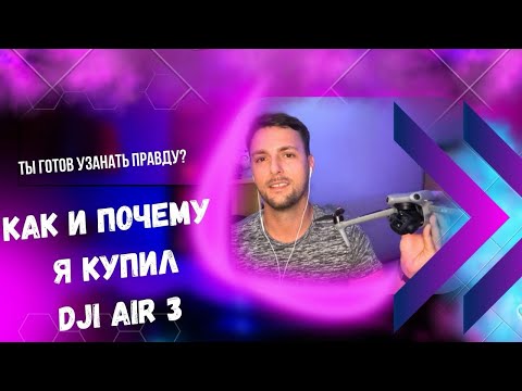 Видео: Обзор DJI AIR 3. История покупки, комплект и некоторые нюансы. Что нужно знать пои выборе?Panch Life