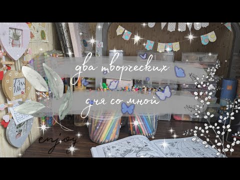 Видео: Хобби влог "мои творческие дни"🪴🌌🦋🎀🧸