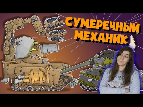 Видео: РЕАКЦИЯ на Homeanimations - Сумеречный Механик - Мультики про танки