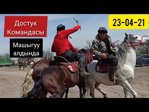 Видео: Достук Командасы/ Машыгуу адынан таанышуу.