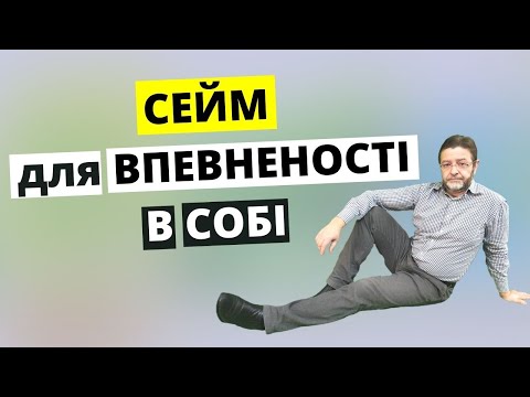 Видео: Як стати і бути ВПЕВНЕНИМ В СОБІ? СЕЙМ  для КОНСТРУКТИВНОЇ ВПЕВНЕНОСТІ В СОБІ!