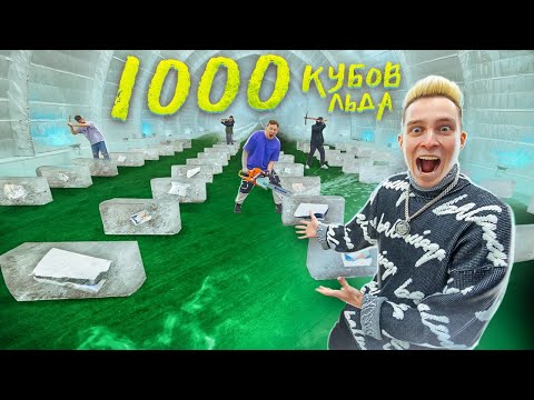 Видео: Заморозил 1000 ПРИЗОВ в 1000 КУБАХ ЛЬДА! ЧЕЛЛЕНДЖ