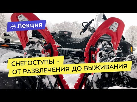 Видео: Снегоступы — от развлечения до выживания