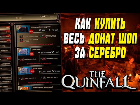 Видео: The Quinfall : V-cons за игровое серебро. Обзор игрового МАГАЗИНА