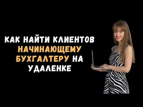 Видео: Вебинар. Как найти клиентов начинающему бухгалтеру на удаленке