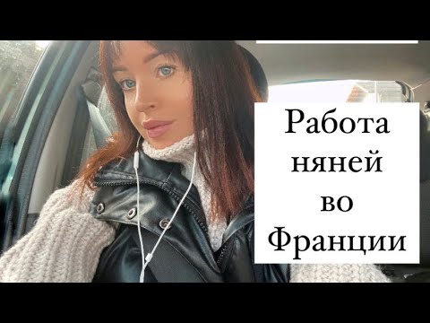 Видео: МОЙ ОПЫТ РАБОТЫ НЯНЕЙ ВО ФРАНЦИИ: FILLE AU-PAIR EN FRANCE. ПЛЮСЫ РАБОТЫ НЯНЕЙ ВО ФРАНЦИИ.