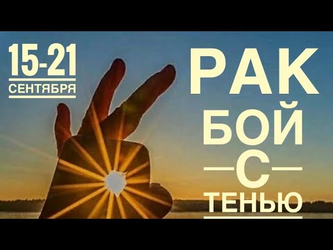 Видео: Рак ♋️ Неделя 15-21  сентября 2025 года 🍀🔮✨🗝❤️ Таро прогноз предсказания