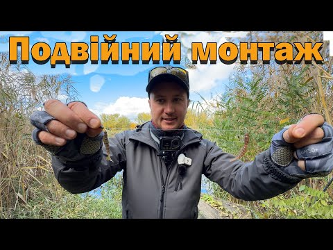 Видео: Снасть ПОДВІЙНИЙ МОНТАЖ Рибалка на окуня в жовтні