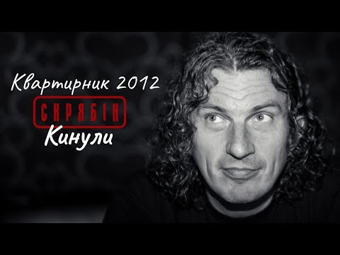 Видео: Кинули — Квартирник Скрябіна 2012 [Live]