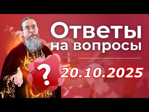 Видео: Священник Отвечает на вопросы в Прямом Эфире