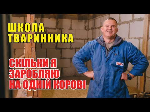 Видео: Заробіток на молоці: як отримати максимальний прибуток від корови? |Школа тваринника | Куркуль