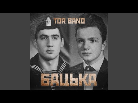 Видео: Бацька