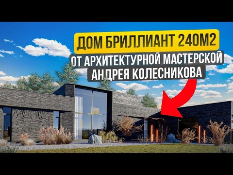 Видео: Проект дома 240м2: БРИЛЛИАНТ от архитектора Андрея Колесникова и его команды