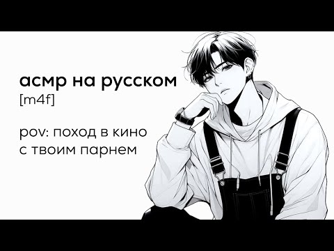 Видео: асмр | поход в кино с твоим парнем
