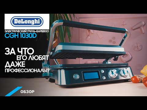 Видео: Обзор электрического гриль - барбекю DeLonghi и самой топовой модели CGH1030D. Тест-драйв.