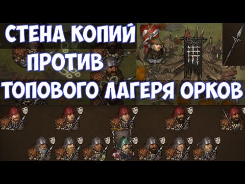 Видео: ⚔️Battle Brothers: BD🔊 Билд стена копий против топового лагеря орков