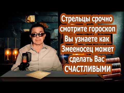 Видео: Стрелец Твой Супер шан стать СЧАСТЛИВЫМ! Это видео ключ к пониманию новой судьбы!