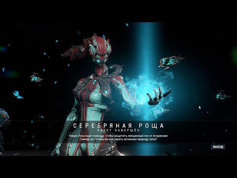 Видео: Warframe 18 Серебряная Роща