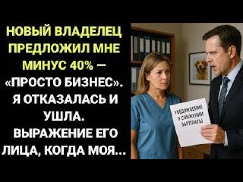 Видео: «14 лет труда, а новый хозяин потребовал урезать зарплату на 40%»