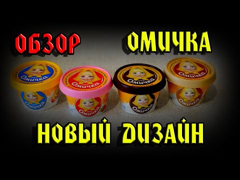 Видео: Обзор Омичка Плавленый сыр Новый дизайн