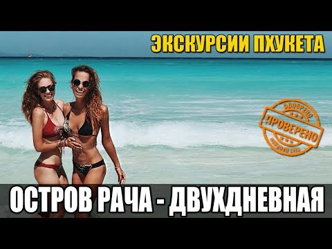 Видео: ЭКСКУРСИЯ НА ПХУКЕТЕ -  ОСТРОВ РАЧА 2 ДНЕВНАЯ