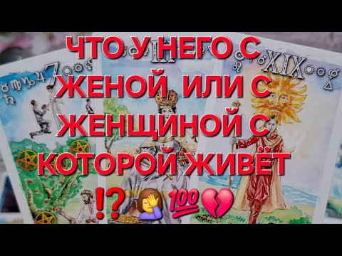 Видео: 💥ВАЖНО💥ЧТО У НЕГО С ЖЕНОЙ ИЛИ С ЖЕНЩИНОЙ С КОТОРОЙ ЖИВЁТ ⁉️🤦‍♀️💯💔ЕСТЬ ЛИ У НИХ ИНТИМ⁉️#гадание#таро