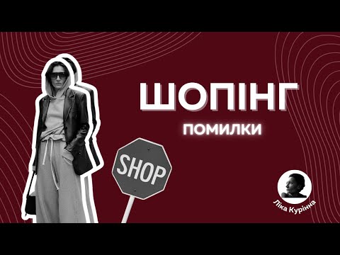 Видео: ТОП помилок на шопінгу