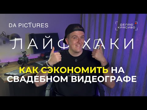 Видео: КАК СЭКОНОМИТЬ НА СВАДЕБНОМ ВИДЕОГРАФЕ? ПОДГОТОВКА К СВАДЬБЕ И ВЫБОР СПЕЦИАЛИСТА • DA PICTURES