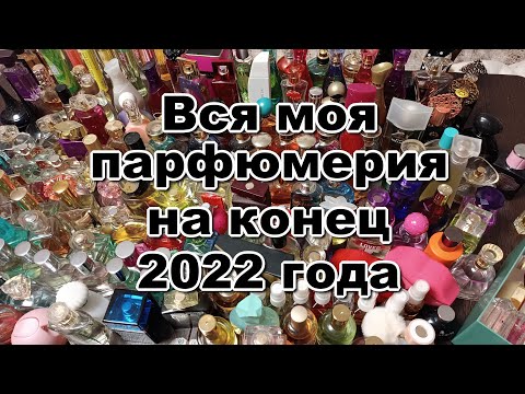 Видео: Вся моя парфюмерия на конец 2022 года