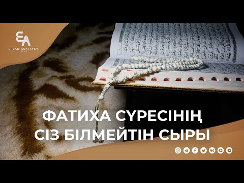 Видео: Фатиха сүресінің сіз білмейтін сыры | Ұстаз Ерлан Ақатаев ᴴᴰ