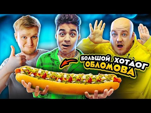 Видео: ЭМИЛЬ ЕСТ ХОТ-ДОГИ ОБЛОМОВА! ХОТ-ДОГ БОРЩ ДЛЯ МЕНЯ в Хотдожной 8956!