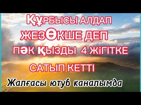 Видео: БЕЙТАНЫС ЖІГІТПЕН ӨТКЕН ТҮН.       АУДИО КІТАП.1 БӨЛІМ.