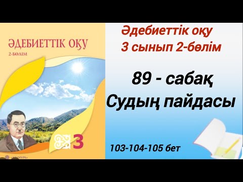 Видео: 3 сынып. Әдебиеттік оқу. 89-сабақ. Судың пайдасы. #әдебиеттікоқу3сынып2бөлім89сабақ