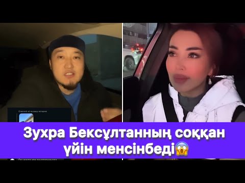Видео: Зухра Бексұлтанның соққан үйін менсінбеді😱