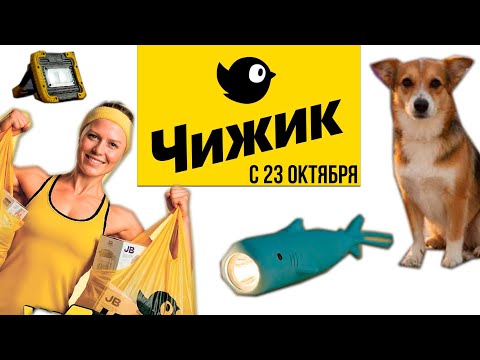 Видео: Чижик каталог с 23 октября! Там такое..