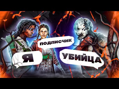 Видео: ОСТАЛИСЬ с подписчиком ОДНИ на 5 ГЕНАХ - DBD