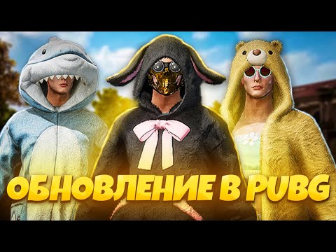 Видео: УБИЛИ ДУЛЬНЫЙ ТОРМОЗ?😡ОБЗОР ОБНОВЛЕНИЯ 32.1 В PUBG ! НОВЫЙ БАТЛПАСС, УКРЫТИЕ И ХАЛЯВНЫЕ 700 ГКОИНОВ🤑