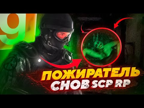 Видео: ИГРАЮ ЗА SCP-ПОЖИРАТЕЛЬ СНОВ ОЧЕНЬ ОПАСНЫЙ | ОБЗОР НОВОГО SCP RP | Garry's Mod SCP RP