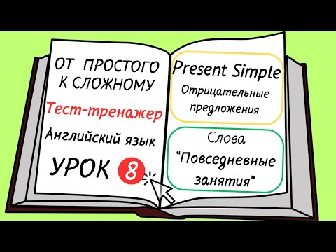 Видео: Английский от простого к сложному. УРОК 8