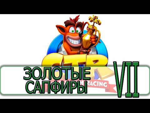 Видео: Crash Team Racing - [Прохождение на Русском #07] By WEB