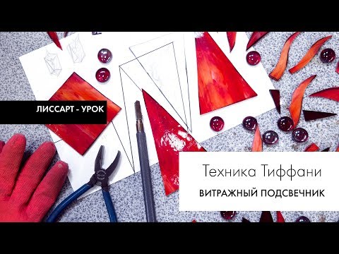 Видео: ЛИССАРТ ~ Витражный подсвечник "Феникс" ~ Техника Тиффани 🔥