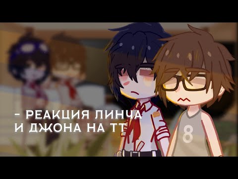 Видео: реакция линча и джона на тт.[1/?] _чит. описание_