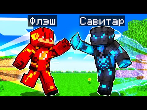 Видео: ФЛЭШ СТАЛ САВИТАРОМ В МАЙНКРАФТ! Как пройти Майнкрафт если ты Флэш! Жизнь Флэша #2