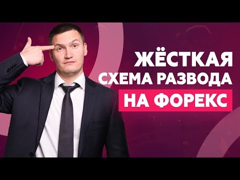 Видео: Самая жёсткая схема развода на форекс, крипте и БО. Схемы обмана