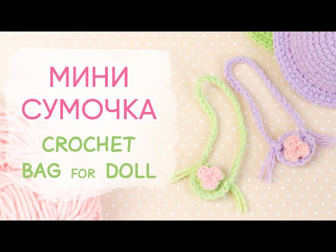Видео: Мини сумочка для куклы. КРЮЧКОМ ЗА 5 МИНУТ | Crochet Bag (Purse) for Doll