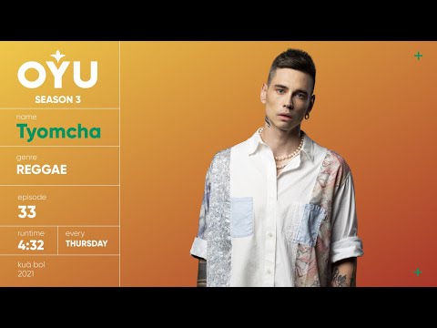 Видео: Tyomcha - Совершенное оружие | OYU Live