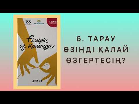 Видео: ✅5 “ӨМІРІҢ ӨЗ ҚОЛЫҢДА” Луиза Хей Қазақша аудиокітаптар